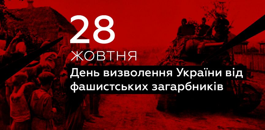 28 жовтня – День визволення України від фашистських загарбників